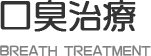 口臭紹介