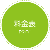 料金表