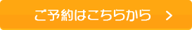 ご予約はこちら