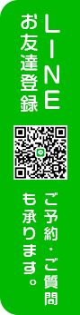 LINEお友達登録 ご予約、ご質問も承ります。