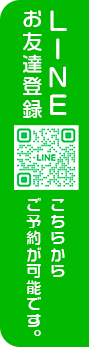 LINEお友達登録 ご予約、ご質問も承ります。