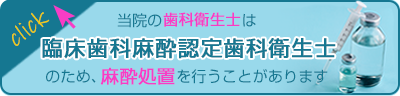 当院の歯科衛生士は臨床歯科麻酔認定歯科衛生士のため、麻酔処置を行うことがあります。