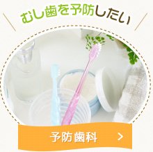 むし歯を予防したい：予防歯科