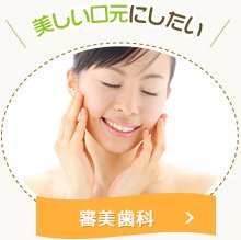 美しい口元にしたい：審美歯科