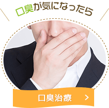 口臭を治療したい：予防歯科