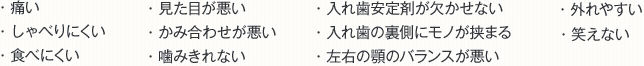 入れ歯のお悩み